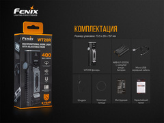 Купить недорого фонарь светодиодный Fenix WT20R, 400 лм, аккумулятор