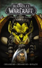 World of Warcraft. Книга 3