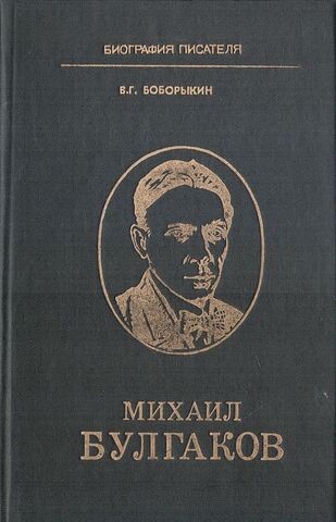 Михаил Булгаков