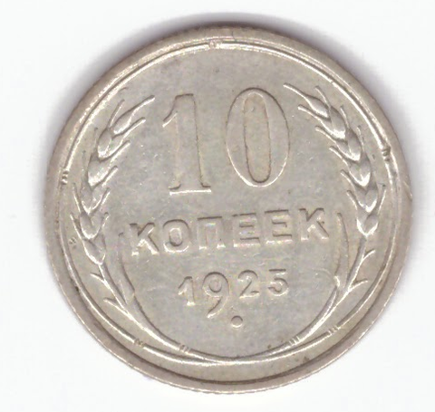 10 копеек 1925 VF+