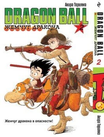 Dragon Ball. Жемчуг Дракона Том. 2 (Б/У)