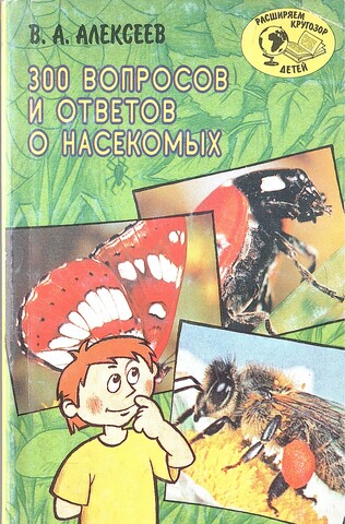 300 вопросов и ответов о насекомых