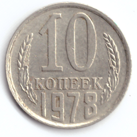 10 копеек 1978 VF