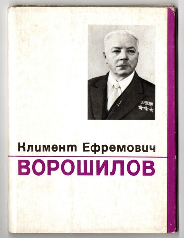 Набор открыток К. Е. Ворошилов 1972 г. 14 шт. Полный XF