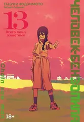 Человек-бензопила. Том 13 - Всего лишь животные