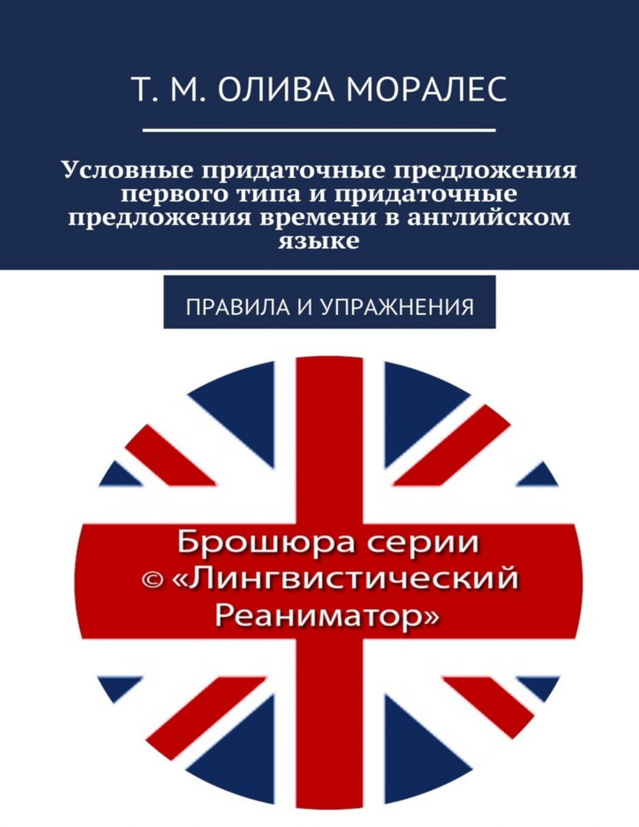 Условные придаточные предложения первого типа и придаточные предложения  времени в английском языке. Правила и упражнения - купить по выгодной цене  | Лингвистический Реаниматор