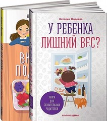 У ребенка лишний вес? В 2 книгах. Книга для сознательных родителей. Еда без вреда. Вкусные подсказки