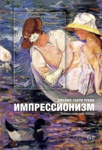 Импрессионизм: энциклопедия эпохи