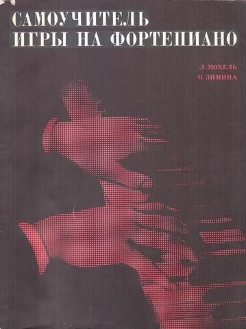 Самоучитель игры на фортепиано