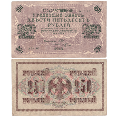 Кредитный билет 250 рублей 1917 года. Кассир Гусев  АБ-106 VF