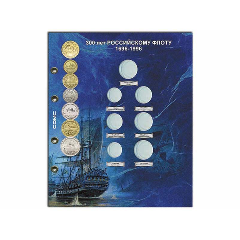 Блистерный лист для монет 300 лет Российскому флоту 1696-1996 Формат "Optima" 200*250 (7 ячеек) СОМС