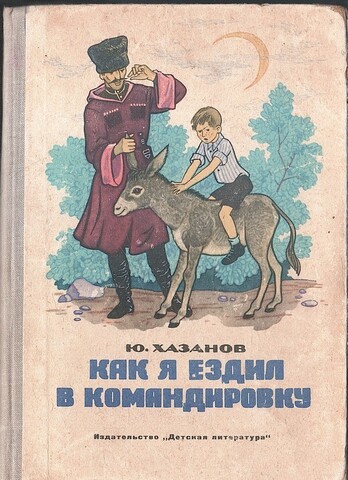 Как я ездил в командировку