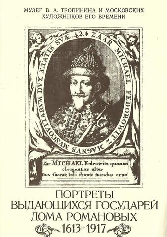 Портреты выдающихся государей Дома Романовых 1613 - 1917