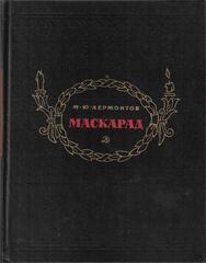 Маскарад