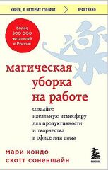 Магическая уборка на работе