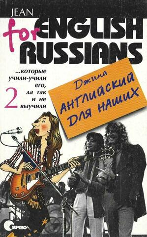 Английский для наших....которые училили-учили его, да так и не выучили. Том 2