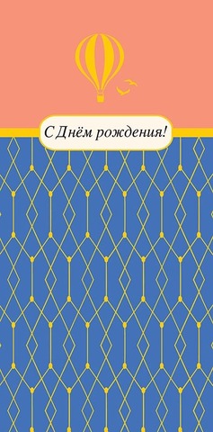 Открытка-конверт, 