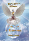 В.П.Гоч, С.В.Белов. Работа в причине. Первая ступень