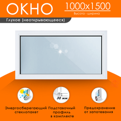 Пластиковое окно 1000 х 1500 ТермА Эко с глухой створкой