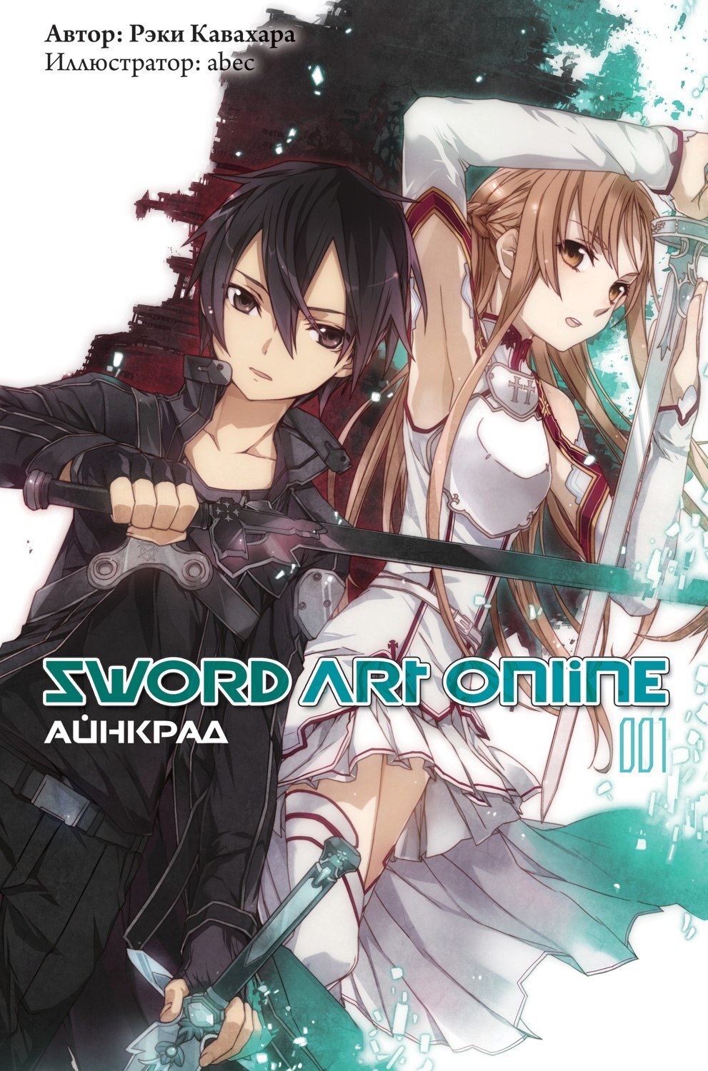 Sword Art Online. Том 01. Айнкрад (Ранобэ) – купить за 890 руб | Чук и Гик.  Магазин комиксов