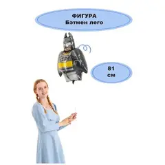 Шар гелиевый Бэтмен Лего