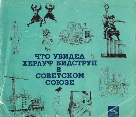 Что увидел Херлуф Бидструп в Советском Союзе