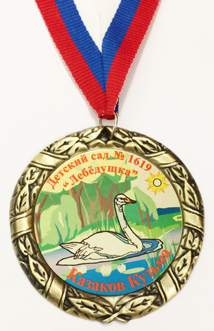 Медаль индивидуальная выпускнику д/с с номером и именем (лебедушка)