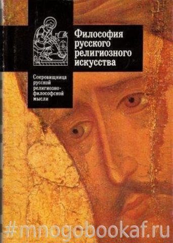 Философия русского религиозного искусства XVI - XX веков. Антология