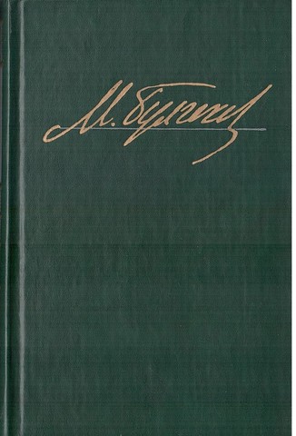 Булгаков. Избранные произведения