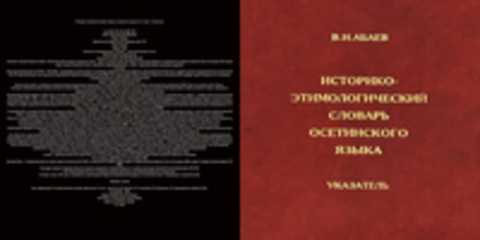 Абаев В.И. - Историко-этимологический словарь осетинского языка