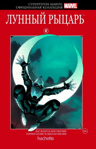 Супергерои Marvel. Официальная коллекция №42. Лунный Рыцарь (Б/У)