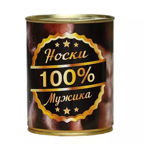 Носки в консервной банке (100% мужик)