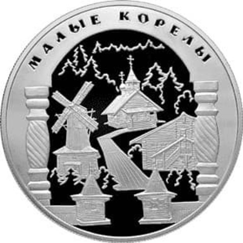 25 рублей. Малые Корелы. Архангельская область. 2006 г. PROOF