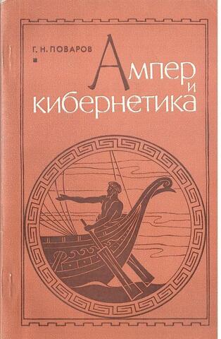 Ампер и кибернетика