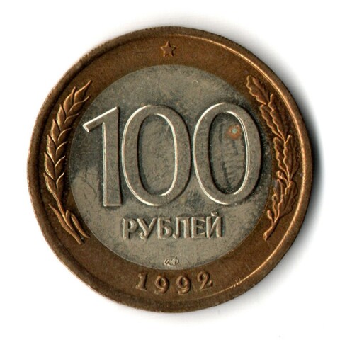 100 рублей 1992 года ЛМД (биметалл) VF