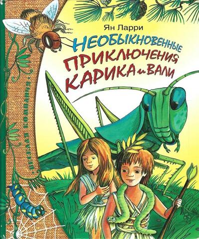 Необыкновенные приключения Карика и Вали