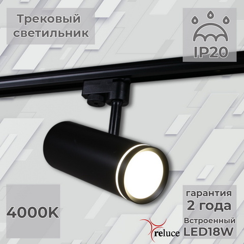 Трековый светильник Reluce 06220-9.3-001RN LED18W BK