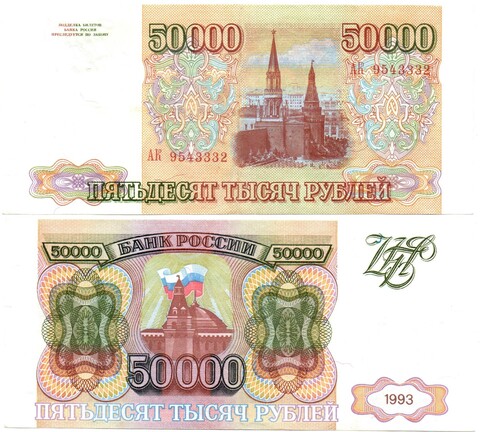 50000 рублей 1993 АК 9543332