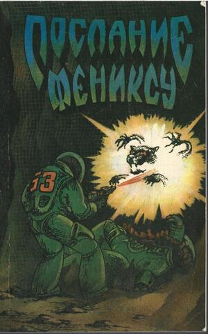 Послание фениксу