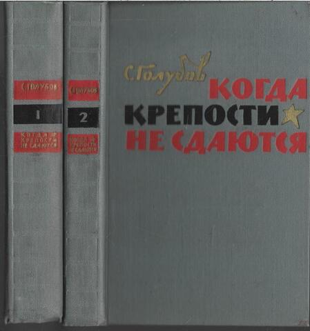 Когда крепости не сдаются