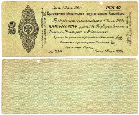 50 Рублей 1919 г. серия ББ 0144 Обязательство Омск Колчак