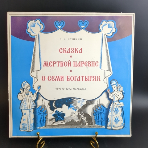LP Сказка о мёртвой царевне и семи богатырях - А. С. Пушкин. Читает Вера Марецкая. Виниловая пластинка 12 дюймов Мелодия СССР 1975 год