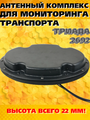 АНТЕННЫЙ КОМПЛЕКС врезной Триада-2692 всенаправленный GPS GLONASS GSM-900 1800 3G-2100 4G-2600 МГц