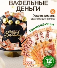 Вафельные Деньги на Торт 