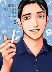 Манга Звезда цветущих дев. Том 2