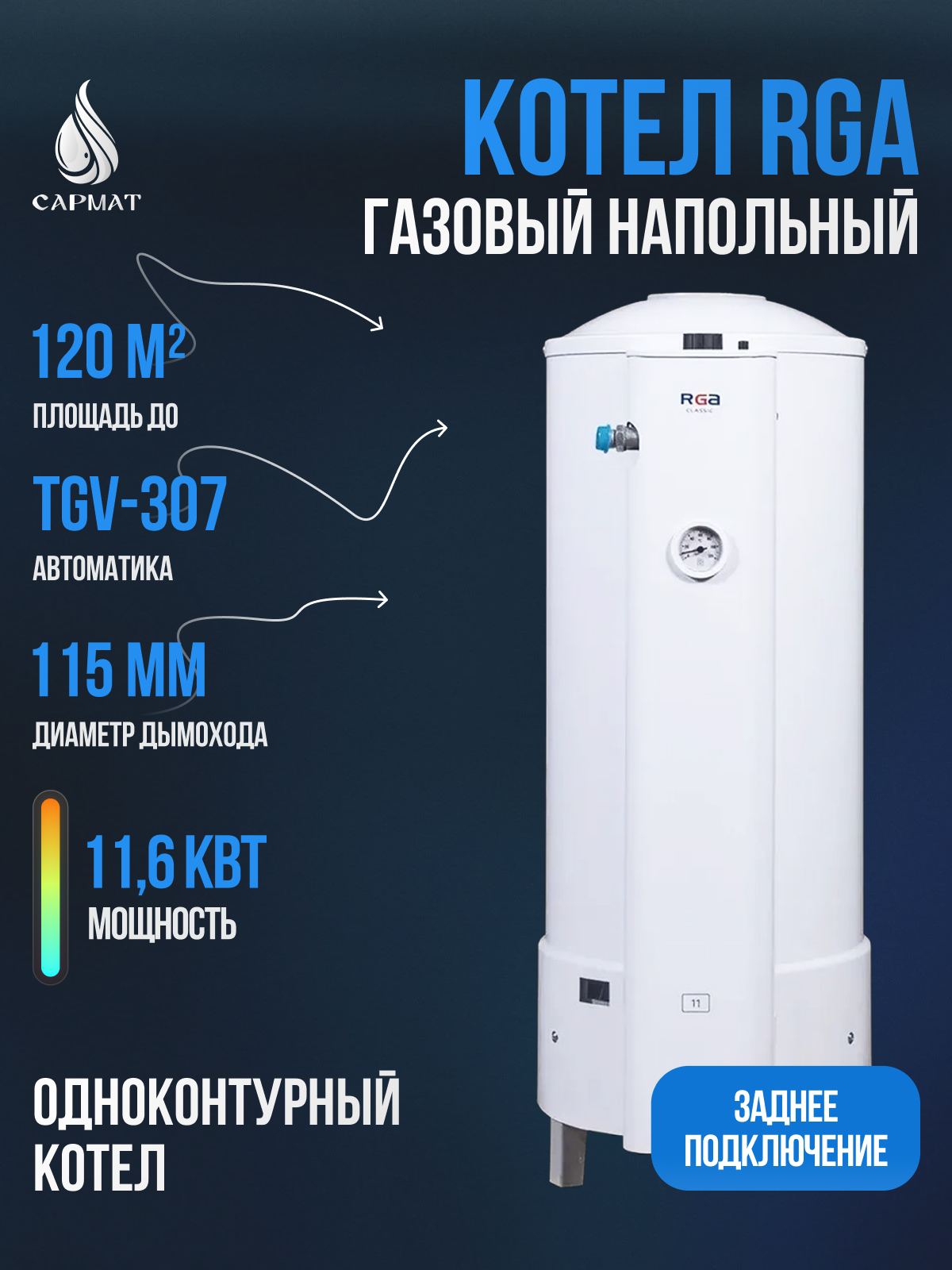 Котел напольный газовый RGA АОГВ 11,6-3 исп 11 (RGA 11 Classic TL 2210 ...