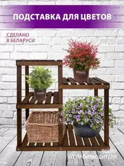 Подставка для цветов