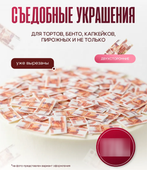Посыпка для Торта Деньги Рубли 2.5*1 см, 160 шт (вафельная бумага)