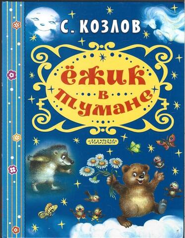 Ежик в тумане