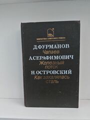 Чапаев. Железный поток. Как закалялась сталь